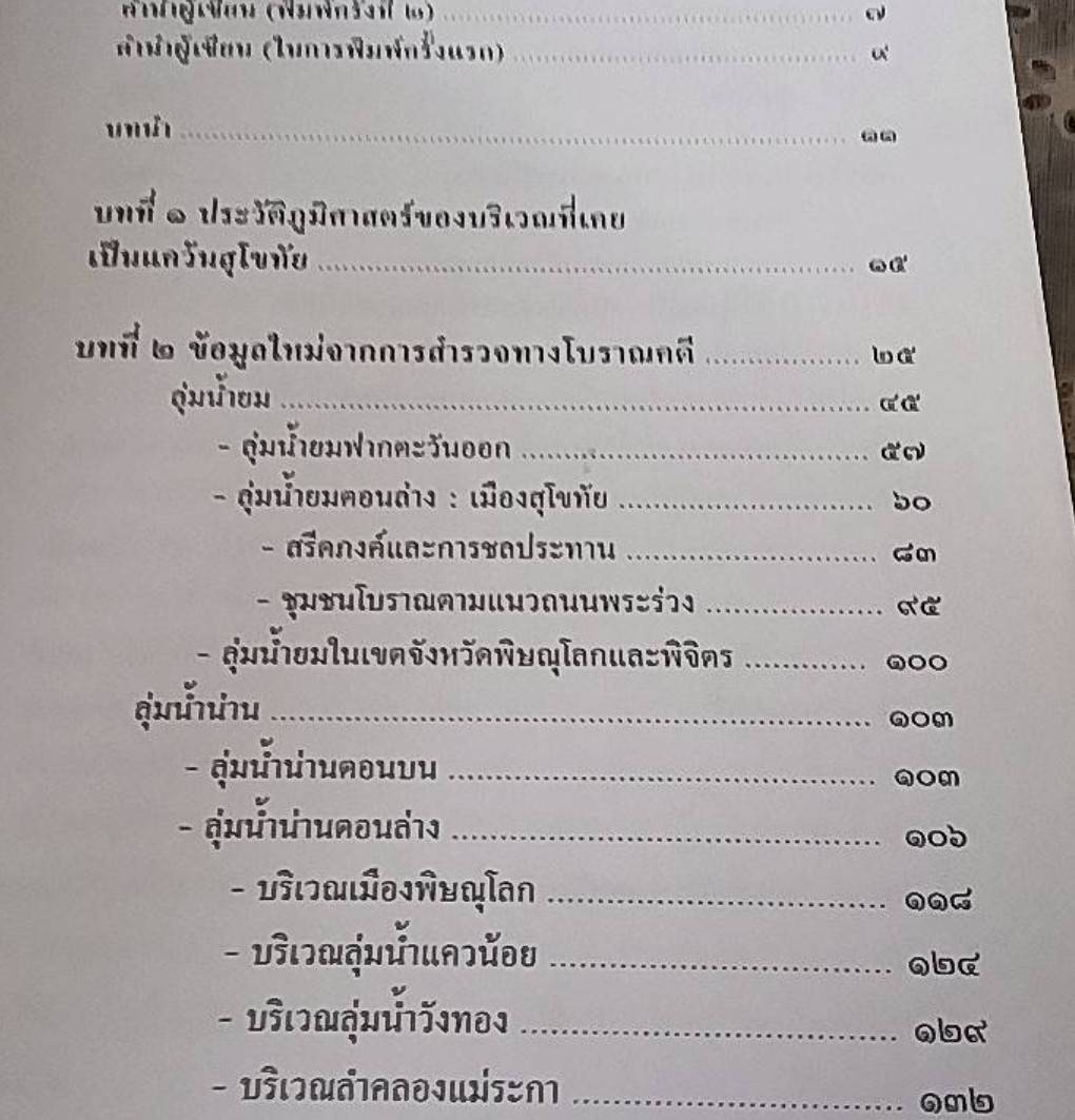 เมืองโบราณในอาณาจักรสุโขทัย
