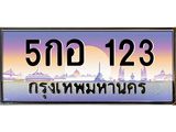 ทะเบียนรถ 123 เลขประมูล ทะเบียนสวย 5gor 123 จากกรมขนส่ง