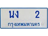 5.ป้ายทะเบียนรถตู้ 2 ทะเบียนสวย นง 2 ผลรวมดี 9