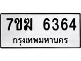 รับจองทะเบียน 6364 หมวดใหม่ 7ขฆ 6364 ทะเบียนมงคล ผลรวมดี 32