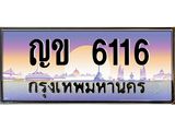 อ.ทะเบียนรถ 6116 เลขประมูล ทะเบียนสวย ญข 6116