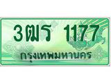 4.ทะเบียนรถกระบะ 1177 เลขประมูล ทะเบียนสวย 3ฒร 1177 จากกรมขนส่ง