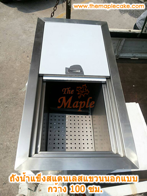 ถังน้ำแข็งสแตนเลส เปิดบนบานสไลด์ ชนิดแขวน (ตีราคาตามขนาด)