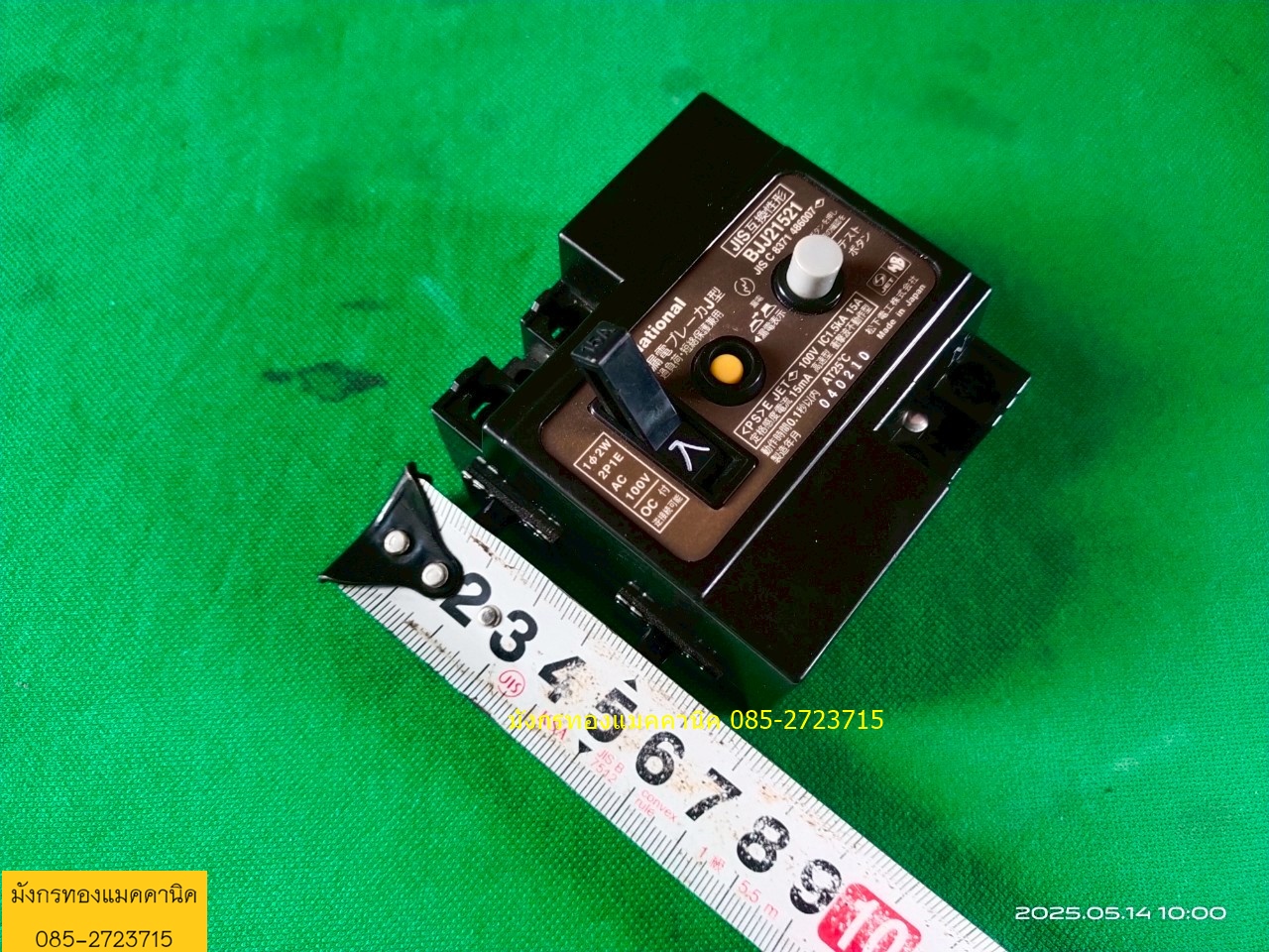 เบรกเกอร์เนชั่นแนลญี่ปุ่น ไฟ 100V ขนาด 15A มีกันไฟรั่ว