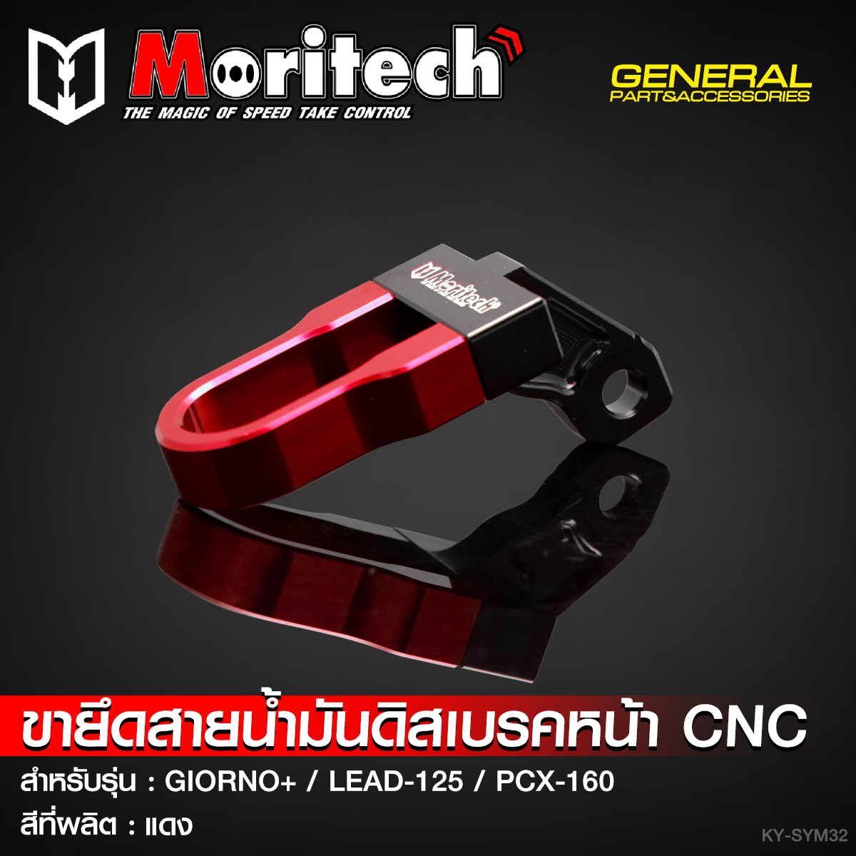 ขายึดสายน้ำมันดิสเบรคหน้า CNC MORITECH สำหรับรุ่น : GIORNO-125 / LEAD-125 / PCX-160