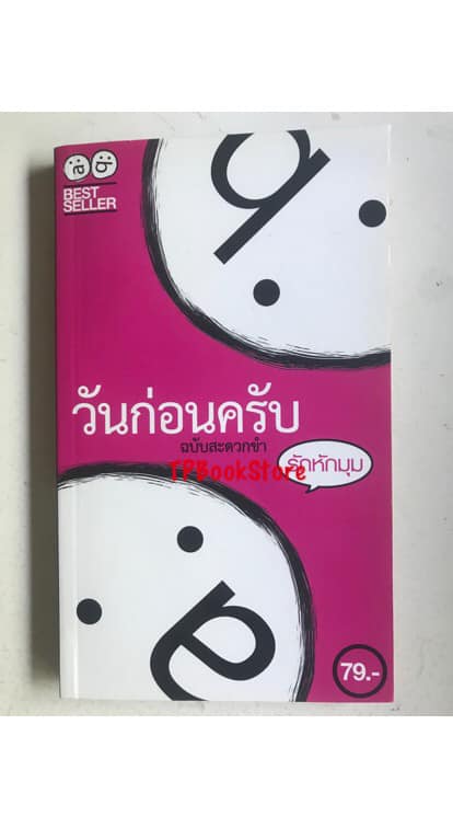 วันก่อนครับ ฉบับสะดวกขำ