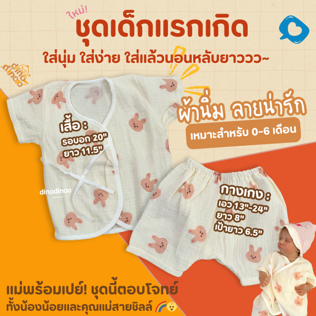 ชุดเด็กแรกเกิด รุ่น ทอฝัน ผ้ามัสลินทอย่น (คละลาย) ชุดเสื้อกางเกง นุ่ม ใส่ง่าย ลายน่ารัก dinodinoo