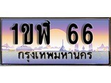 ทะเบียน 66 ทะเบียนประมูล – 1ขฬ 66 ทะเบียนสวยโชคดี