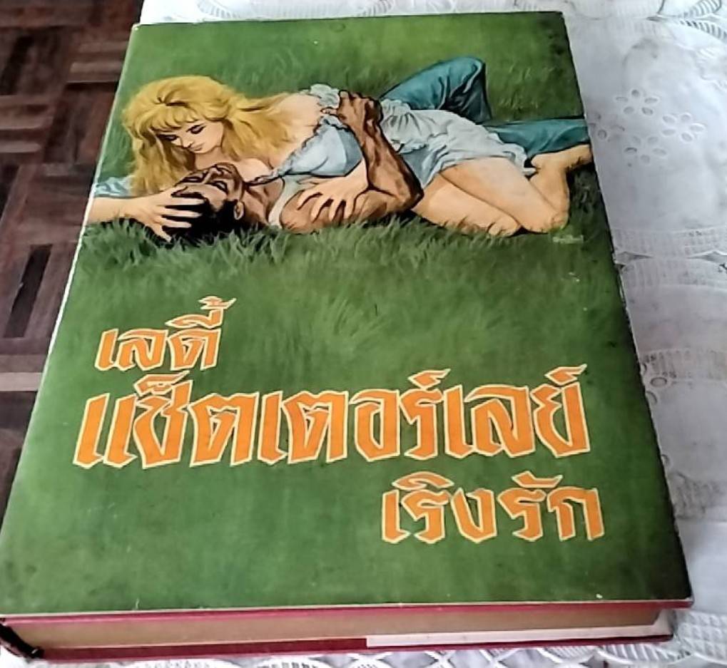 เลดี้ แช็ตเตอร์เลย์ เริงรัก