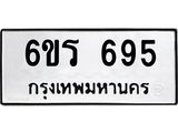 รับจองทะเบียนรถ 695 หมวดใหม่ 6ขร 695 ทะเบียนมงคล ผลรวมดี 32