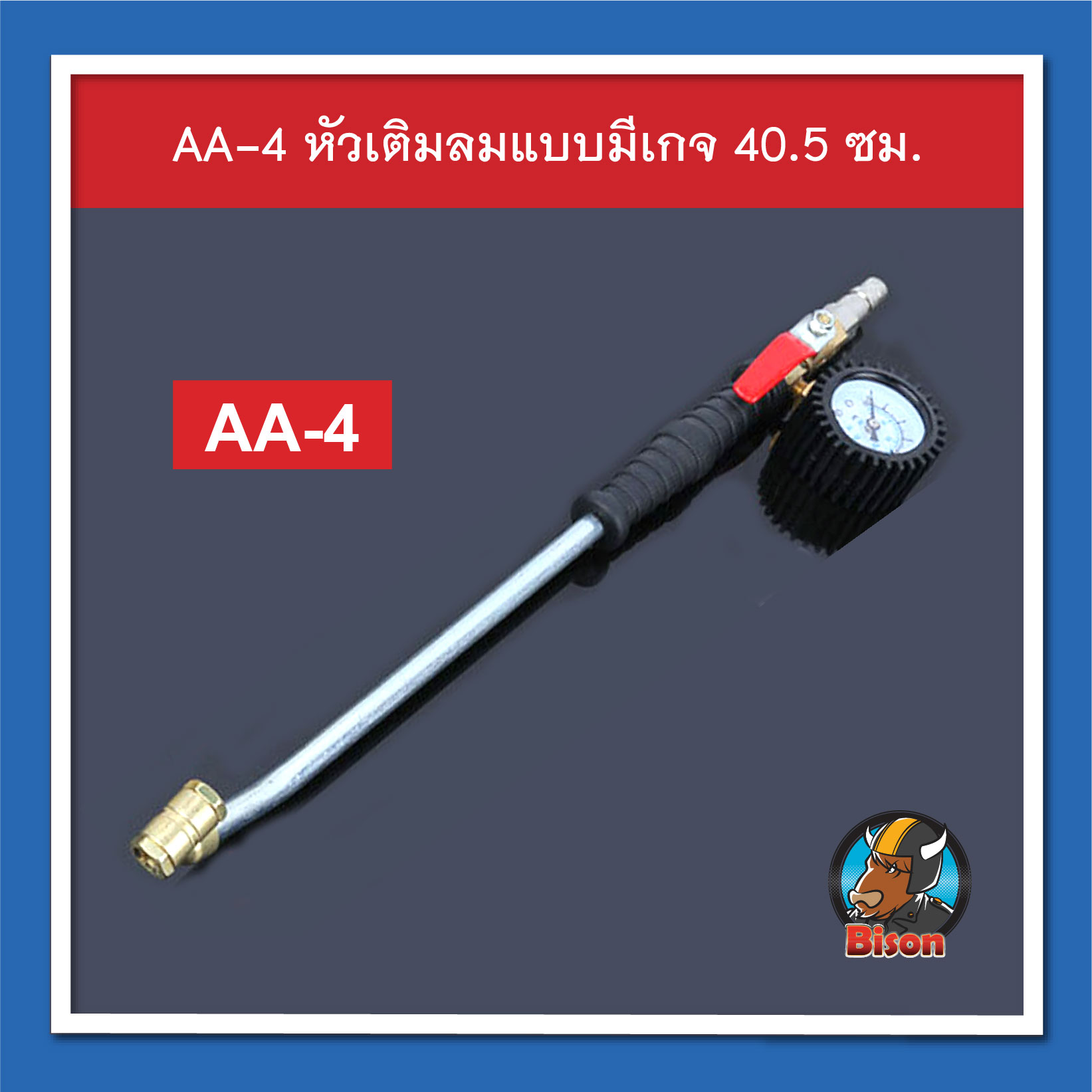 Bison AA-4 หัวเติมลมยางรถยนต์ แบบมีมาตรวัด ความยาว 40.5 ซม.