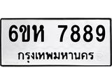 รับจองทะเบียนรถ 7889 หมวดใหม่ 6ขห 7889 ทะเบียนมงคล ผลรวมดี 45