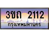ทะเบียนรถ 2112 เลขประมูล ทะเบียนสวย 3ขถ 2112 จากกรมขนส่ง