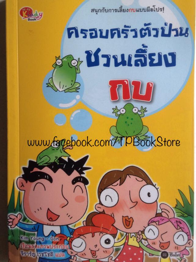 ครอบครัวตัวป่วนชวนเลี้ยงกบ