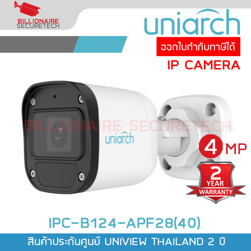 UNIARCH IPC-B124-APF28(40) กล้องวงจรปิด IP CAMERA 4MP มีไมค์ในตัว H.265 IP67 ONVIF POE BY BILLIONAIRE SECURETECH IPC-B124-APF28(40)