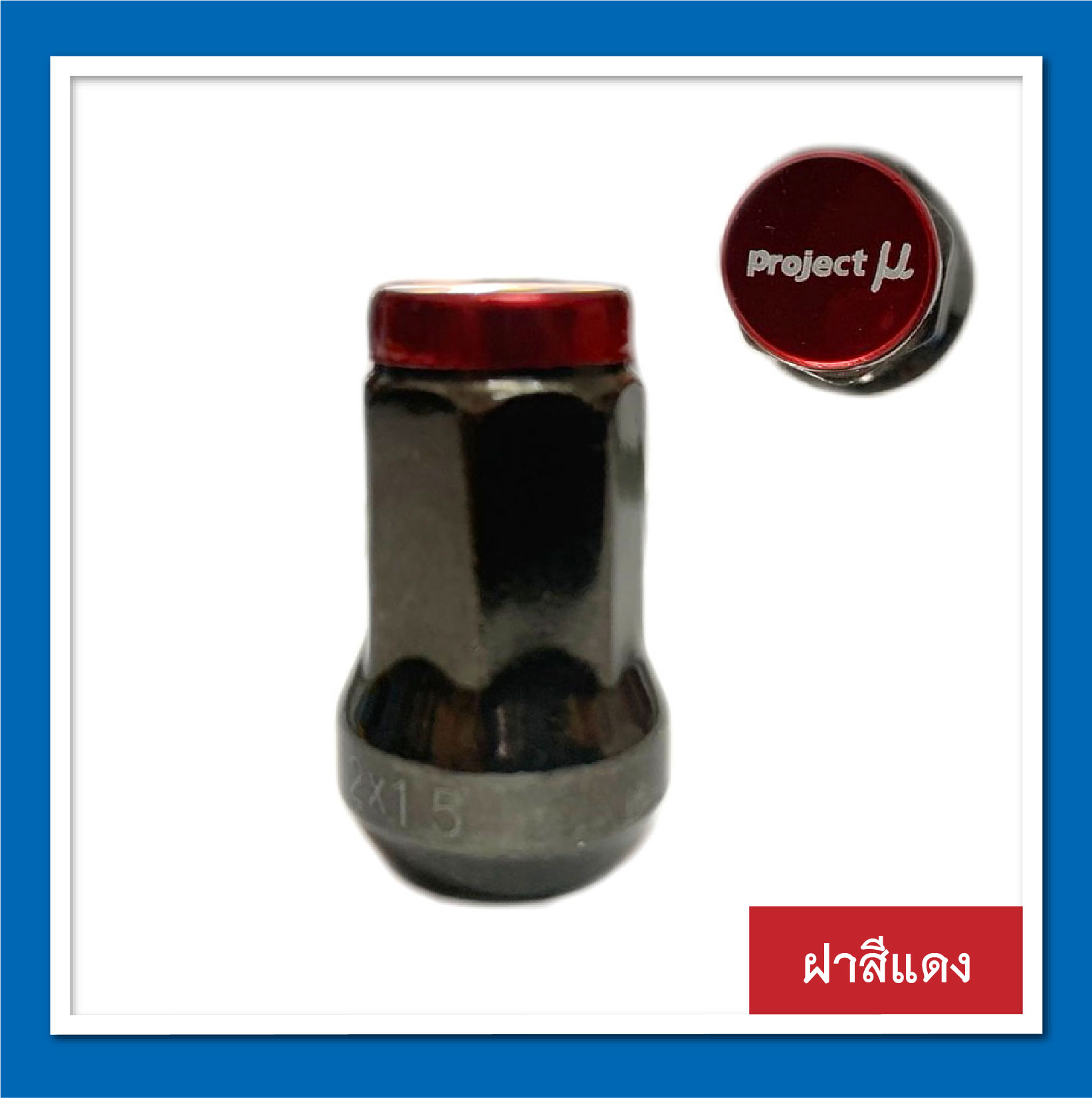 น๊อตล้อรถยนต์ น๊อตแต่ง ฝาสีอลูมิเนียม สำหรับรถกระบะ รถเก๋ง จำนวน 1 ตัว เกลียว 1.5