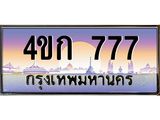 3.ทะเบียนรถ 777 เลขประมูล ทะเบียนสวย 4ขก 777 จากกรมขนส่ง