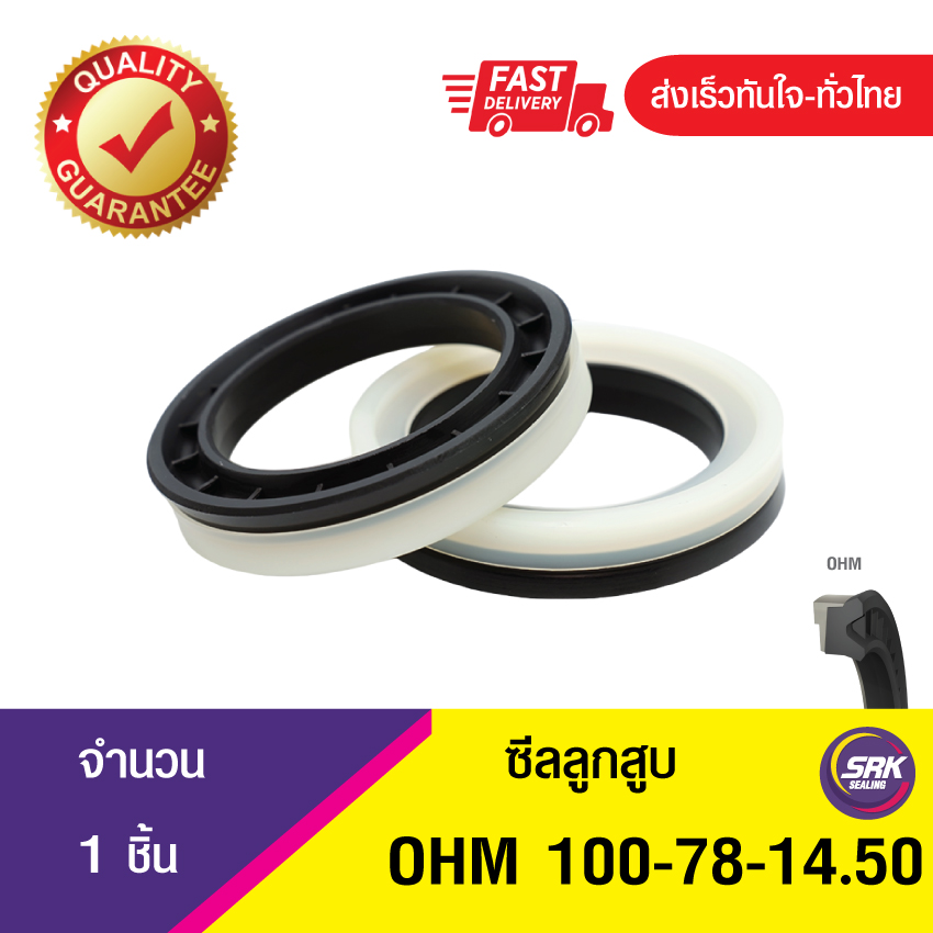 OHM 100-78-14.50 ซีลลูกสูบ, ซีลลูกสูบทางเดียว Piston seal (1ชิ้น)
