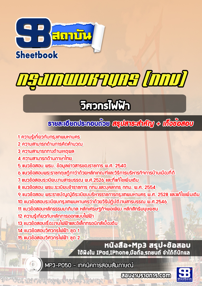 แนวข้อสอบวิศวกรไฟฟ้ากรุงเทพมหานคร