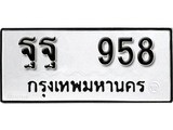 ทะเบียน 958, ทะเบียนรถ,ฐฐ 958,ทะเบียนนี้มีแล้วขอให้โชคดี