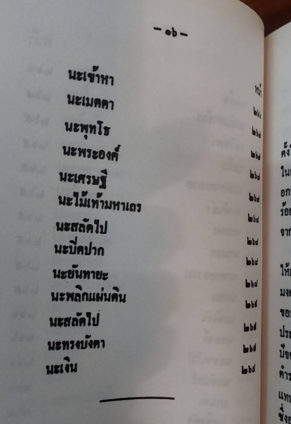 นะ 108