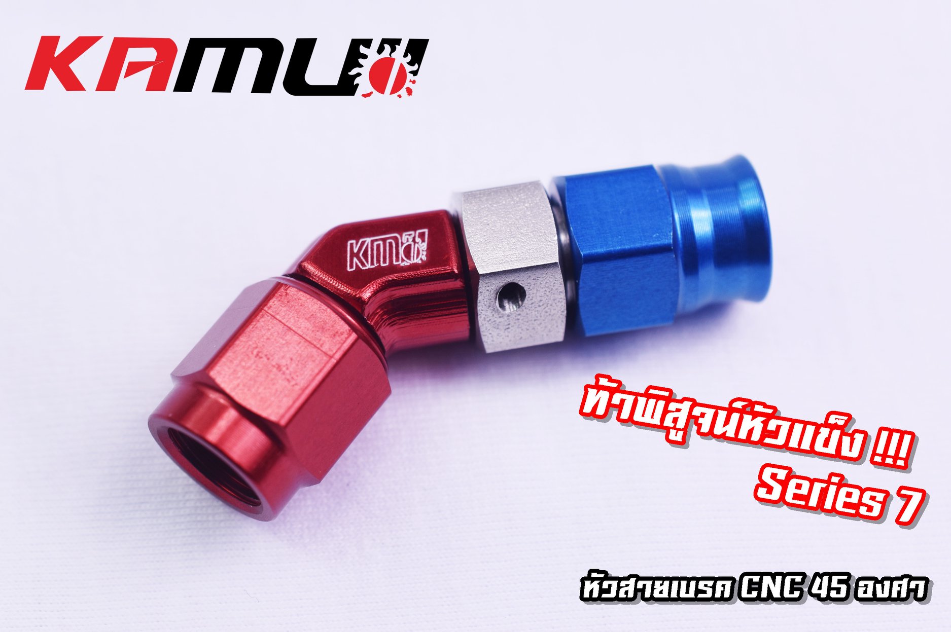 หัวสายเบรคKAMUI CNC 90 องศา และ หัวสายเบรค CNC 45 องศา
