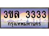 3.ทะเบียนรถ 3333 ผลรวมดี 23 ทะเบียนสวย 3ขล 3333