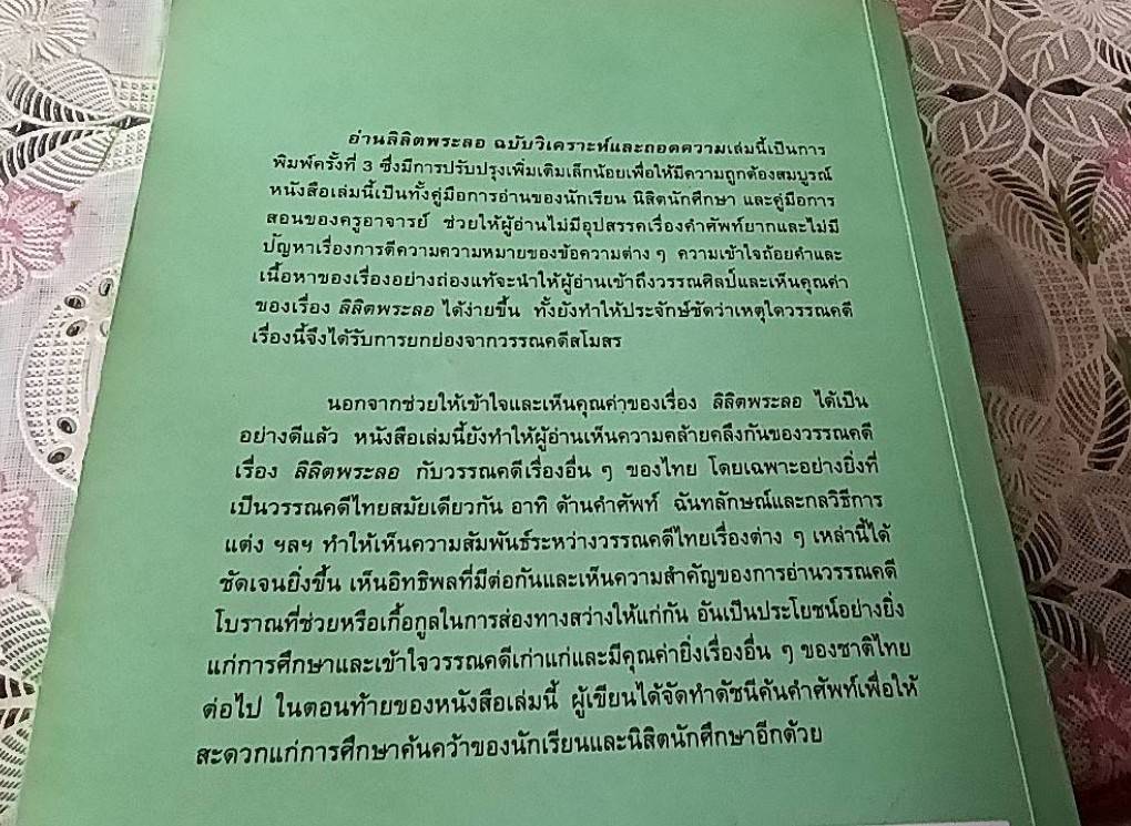 อ่านลิลิตพระลอ ฉบับวิเคราะห์และถอดความ