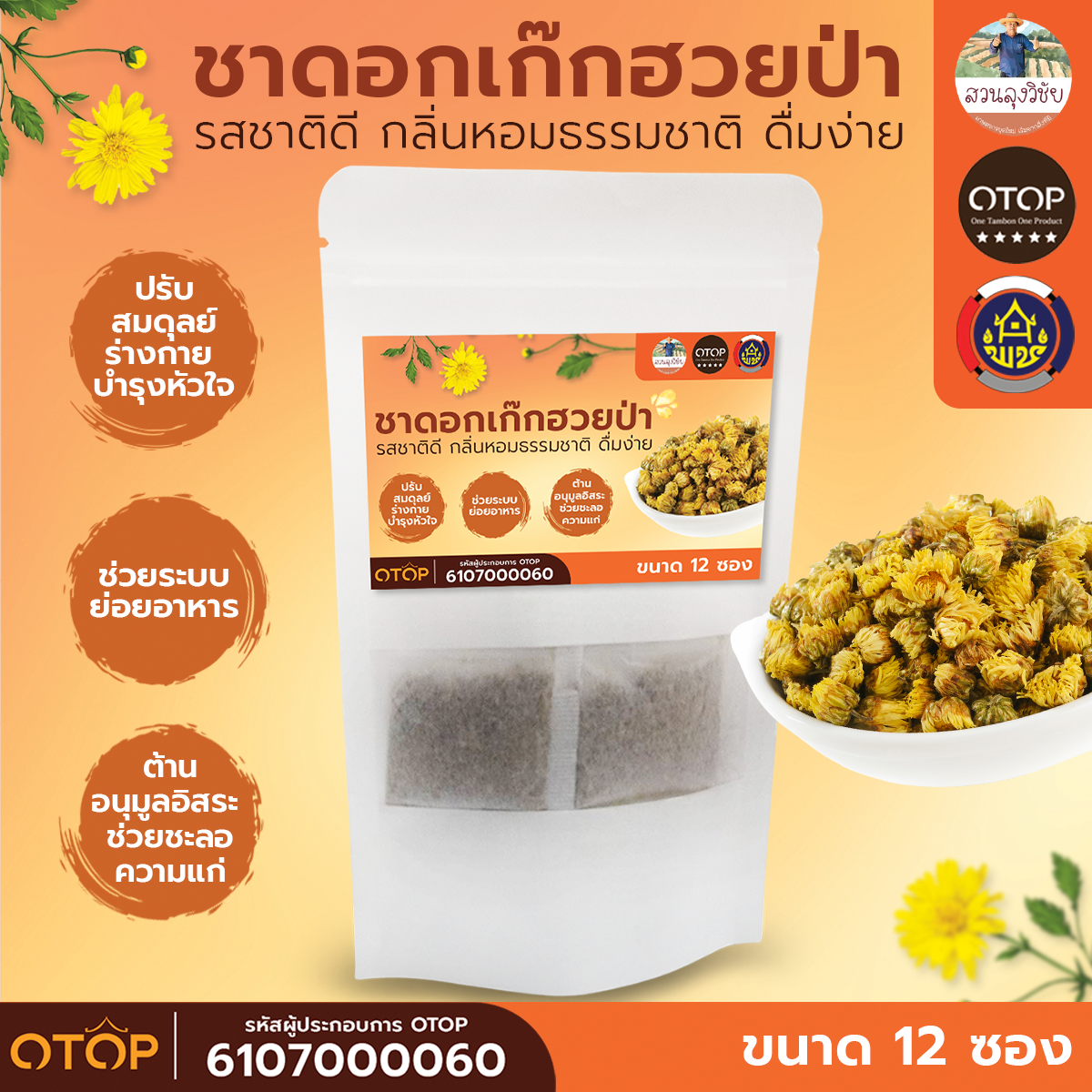 ชาดอกเก๊กฮวยป่า กลิ่นหอมธรรมชาติ สินค้าดี OTOP ขนาด 12 ซอง