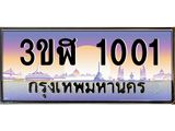 4.ทะเบียนรถ 1001เลขประมูล ทะเบียนสวย 3ขฬ 1001จากกรมขนส่ง
