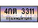 1.ทะเบียนรถ 3311 เลขประมูล ทะเบียนสวย 4กต 3311 จากกรมขนส่ง