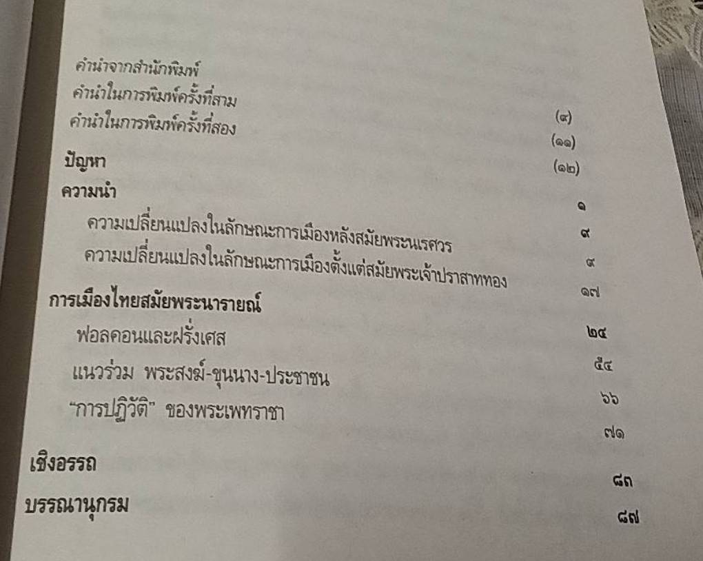 การเมืองไทยสมัยพระนารายณ์