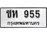 ทะเบียน 955, ทะเบียนรถ ชห 955,ทะเบียนนี้มีแล้วขอให้โชคดี