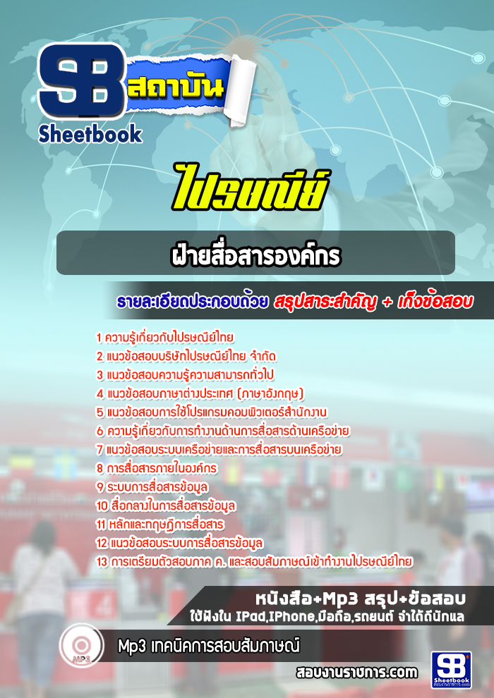 แนวข้อสอบฝ่ายสื่อสารองค์กรบริษัทไปรษณีย์ไทย จำกัด