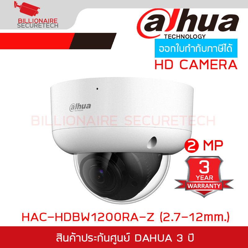 DAHUA HAC-HDBW1200RA-Z (2.7-12mm.) กล้องวงจรปิด ระบบ HD 2MP IR HDCVI Motorized Vari-Focal Vandal-proof Dome Camera BY BILLIONAIRE SECURETECH HAC-HDBW1200RA-Z