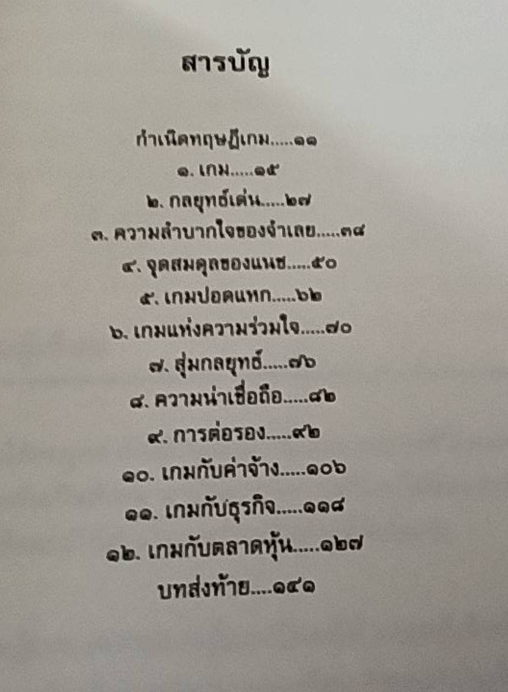 เอาตัวรอดด้วยทฤษฎีเกม