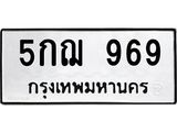 ทะเบียนรถ 969 ทะเบียนมงคล 5กฌ 969 จากกรมขนส่ง