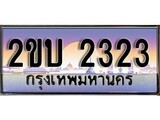 ทะเบียน 2323 ทะเบียนประมูล – 2ขบ 2323 สวยหรูคู่รถคุณ