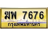 เลขทะเบียนรถ 7676 เลขประมูล ทะเบียนสวย - ฆพ 7676
