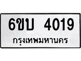 รับจองทะเบียนรถ 4019 หมวดใหม่ 6ขบ 4019 ทะเบียนมงคล ผลรวมดี 24