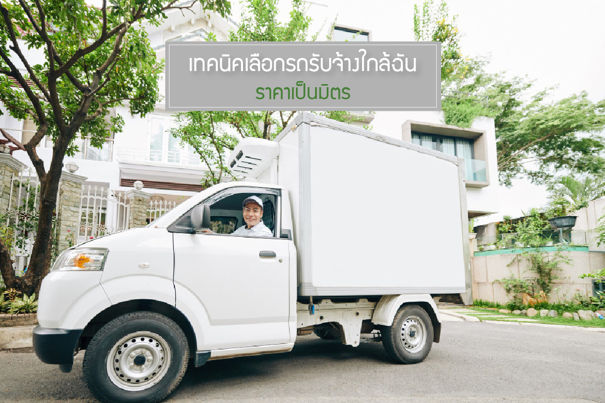 รถรับจ้างขนของ ใกล้ฉัน