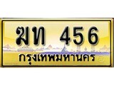 ผลรวมดี 19 เลขทะเบียนรถ 456 ป้ายประมูล – ฆท 456 เลขสวยเหนือระดับ