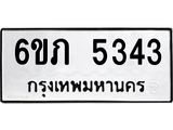 รับจองทะเบียนรถ 5343 หมวดใหม่ 6ขภ 5343 ทะเบียนมงคล ผลรวมดี 24