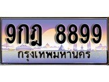 ทะเบียน 8899 ทะเบียนประมูล – 9กฎ 8899 ทะเบียนสวยโชคดี