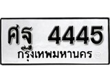 ทะเบียนรถ 4445, ทะเบียนรถเลขมงคล ศฐ 4445, จากกรมขนส่ง
