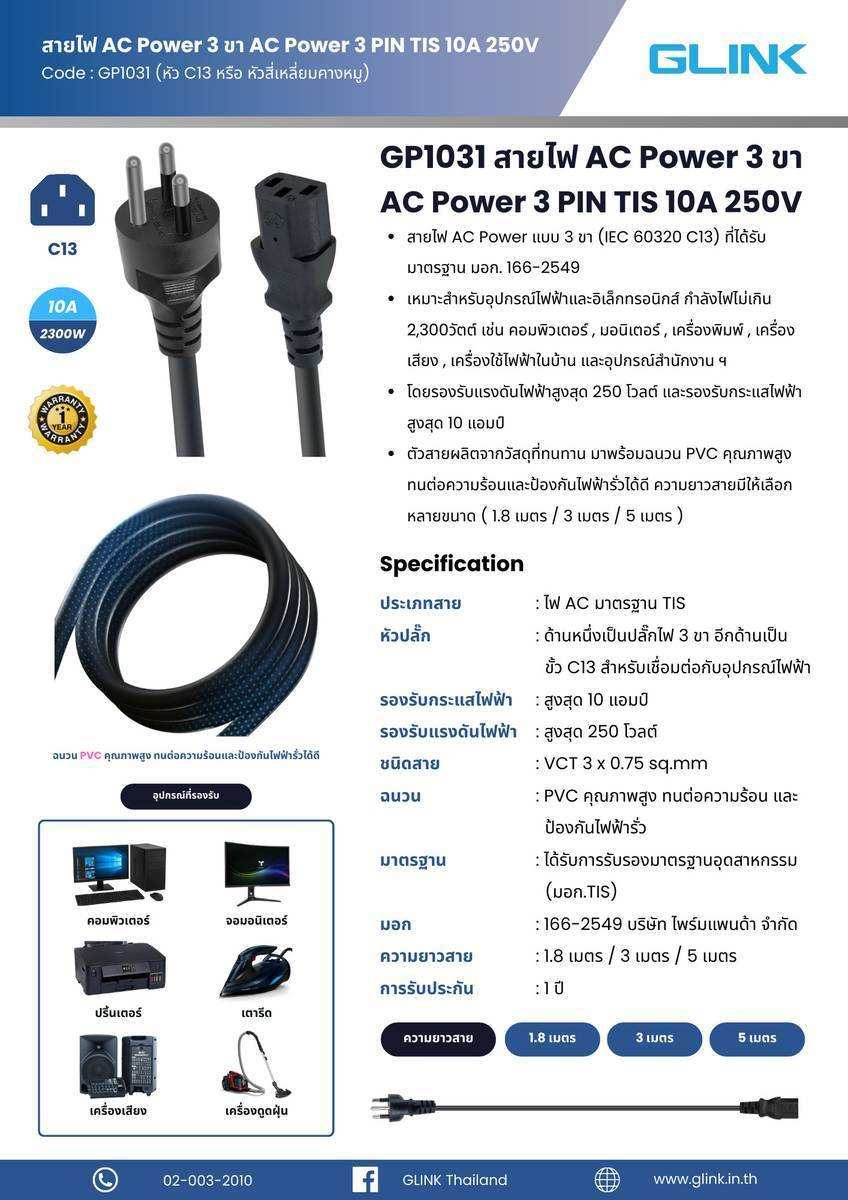 GLINK GP1031-3M : AC Power 3 PIN TIS 10A 250V ความยาว 3M. BY BILLIONAIRE SECURETECH GLINK GP1031-3M