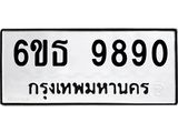 รับจองทะเบียนรถ 9890 หมวดใหม่ 6ขธ 9890 ทะเบียนมงคล ผลรวมดี 40