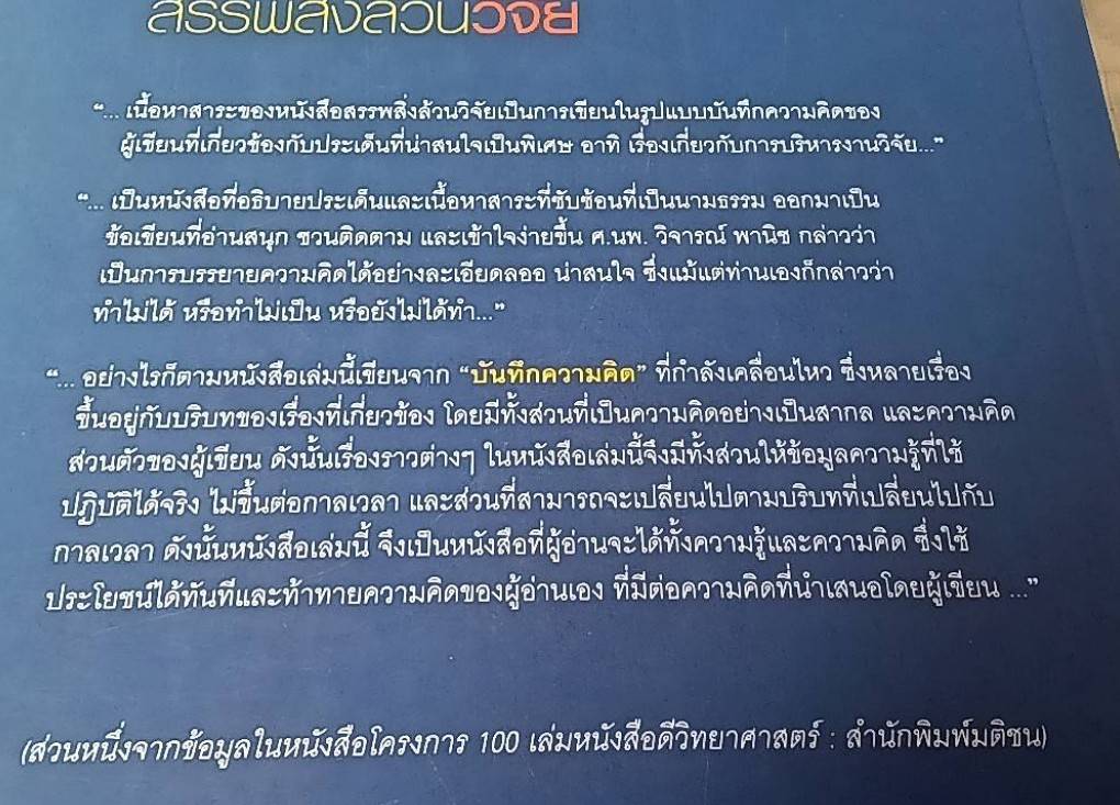 สรรพสิ่งล้วนวิจัย