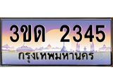 ทะเบียนรถ 2345 เลขประมูล ทะเบียนสวย 3ขด 2345 จากกรมขนส่ง