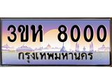 2.ทะเบียนรถ 8000 เลขประมูล ทะเบียนสวย 3ขห 8000 จากกรมขนส่ง